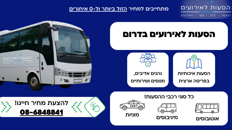 הסעות לאירועים בדרום